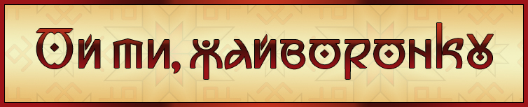 ОЙ ТИ, ЖАЙВОРОНКУ (ВЕСНЯНКА)